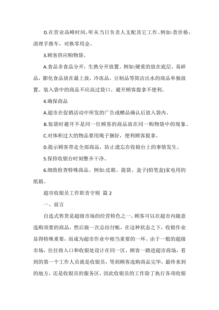 超市收银员工作职责守则（通用11篇）_第3页