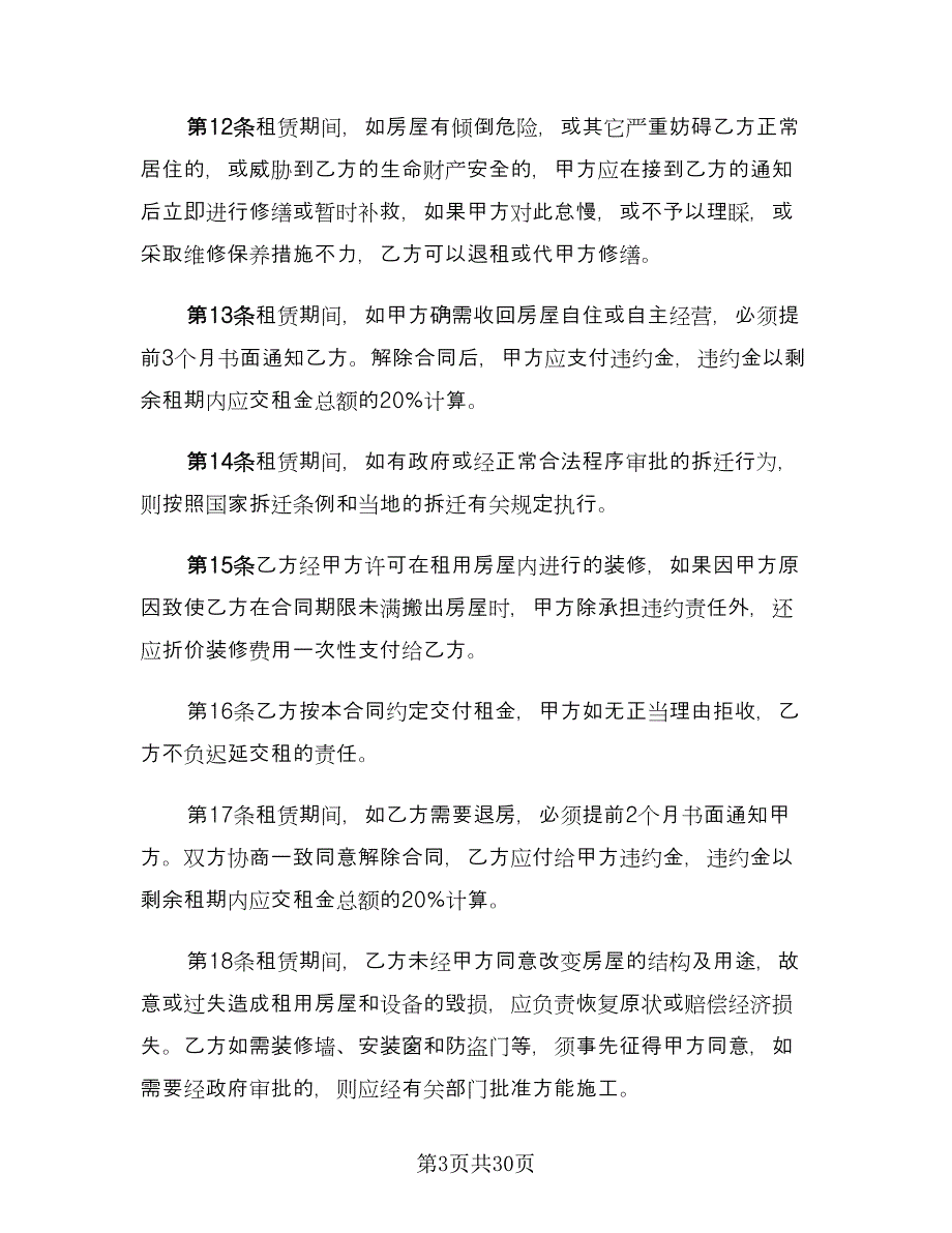 私人店面租赁合同经典版（七篇）.doc_第3页