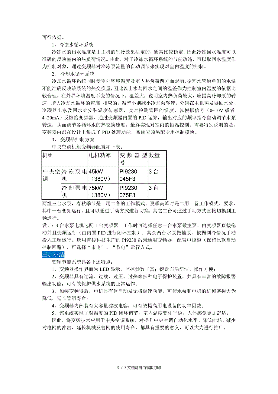 中央空调的自动化节能改造方案_第3页