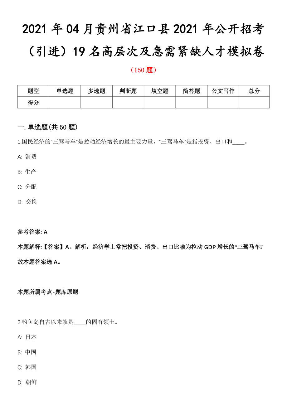 2021年04月贵州省江口县2021年公开招考（引进）19名高层次及急需紧缺人才模拟卷第8期_第1页