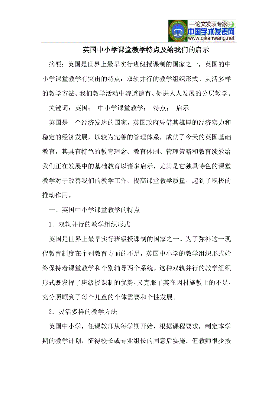 英国中小学课堂教学特点及给我们的启示.doc_第1页