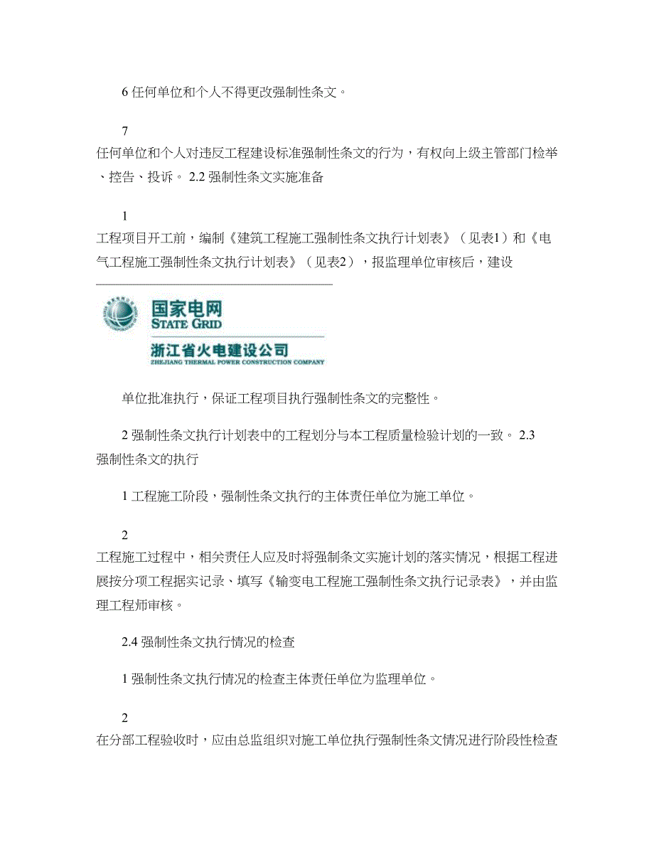 变电站工程强制性条文执行计划概要_第4页