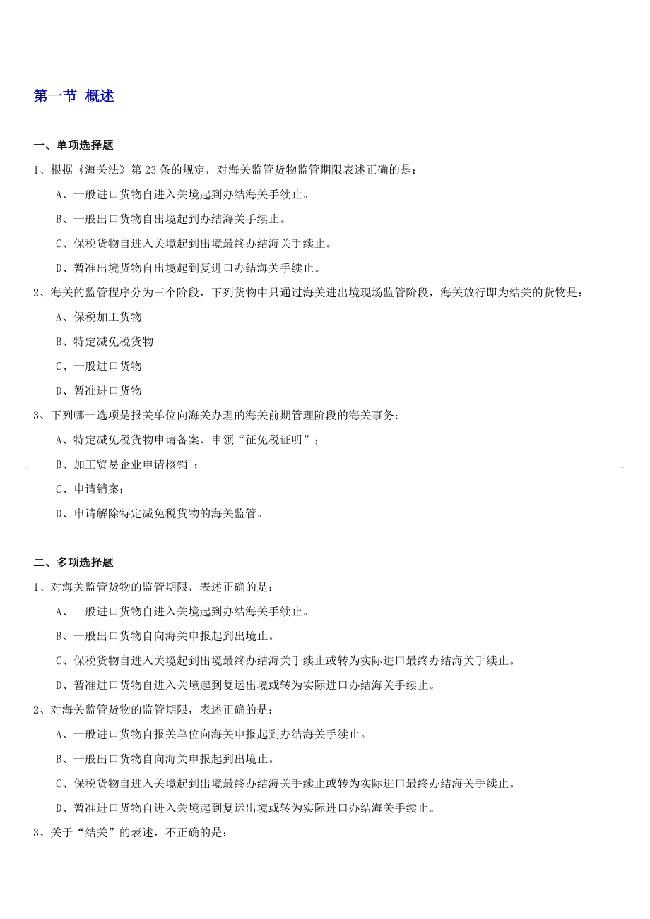 报关程序练习题.doc_第1页