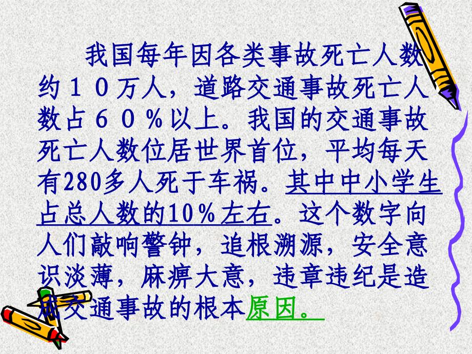 交通安全在我心中主题班会PPT课件_第2页