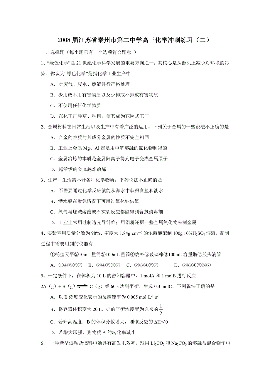 2008届江苏省泰州市第学高三冲刺练习（二）--高中化学 .doc_第1页