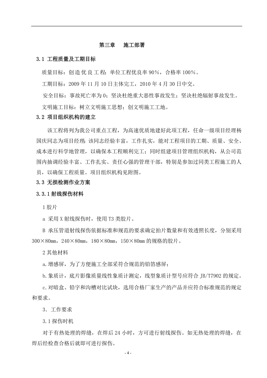 新《组织施工设计》变压吸附装置工艺管道焊接无损检测方案_第4页