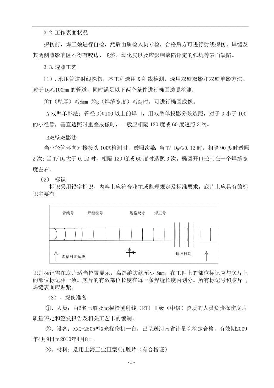 新《组织施工设计》变压吸附装置工艺管道焊接无损检测方案_第5页