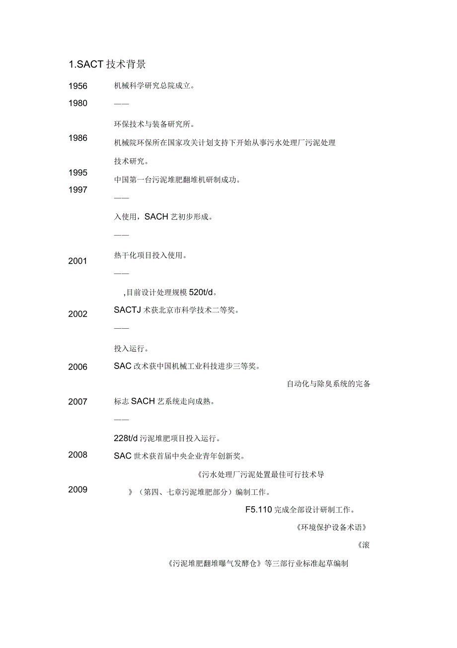 生活污泥好氧堆肥技术方案_第3页