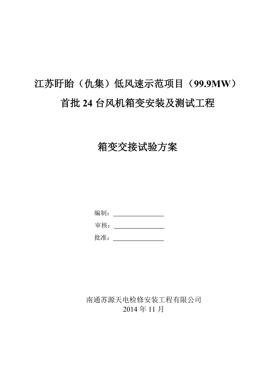 35kV油变压器作业指导书030交接完解析_第1页