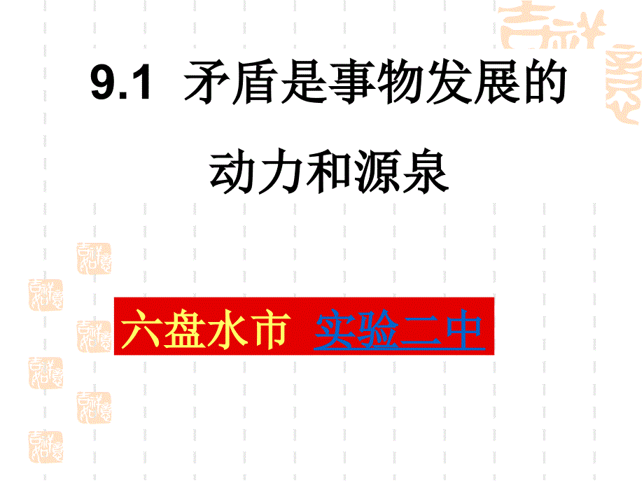 贵州六盘水实验二中矛盾是事物发展的动力和源泉.ppt_第1页