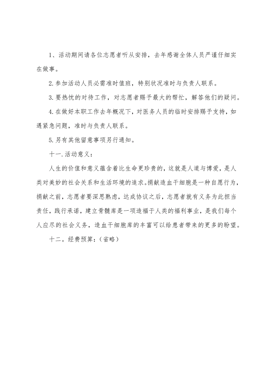 造血干细胞志愿捐献者招募宣传活动策划书.docx_第4页