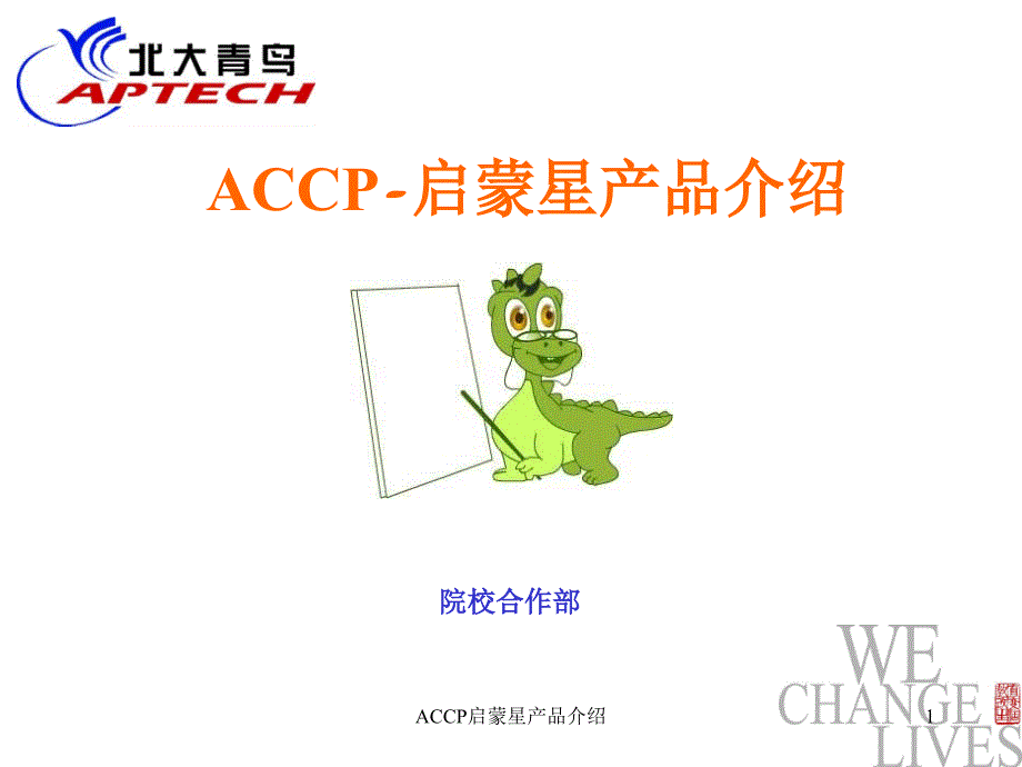 ACCP启蒙星产品介绍课件_第1页