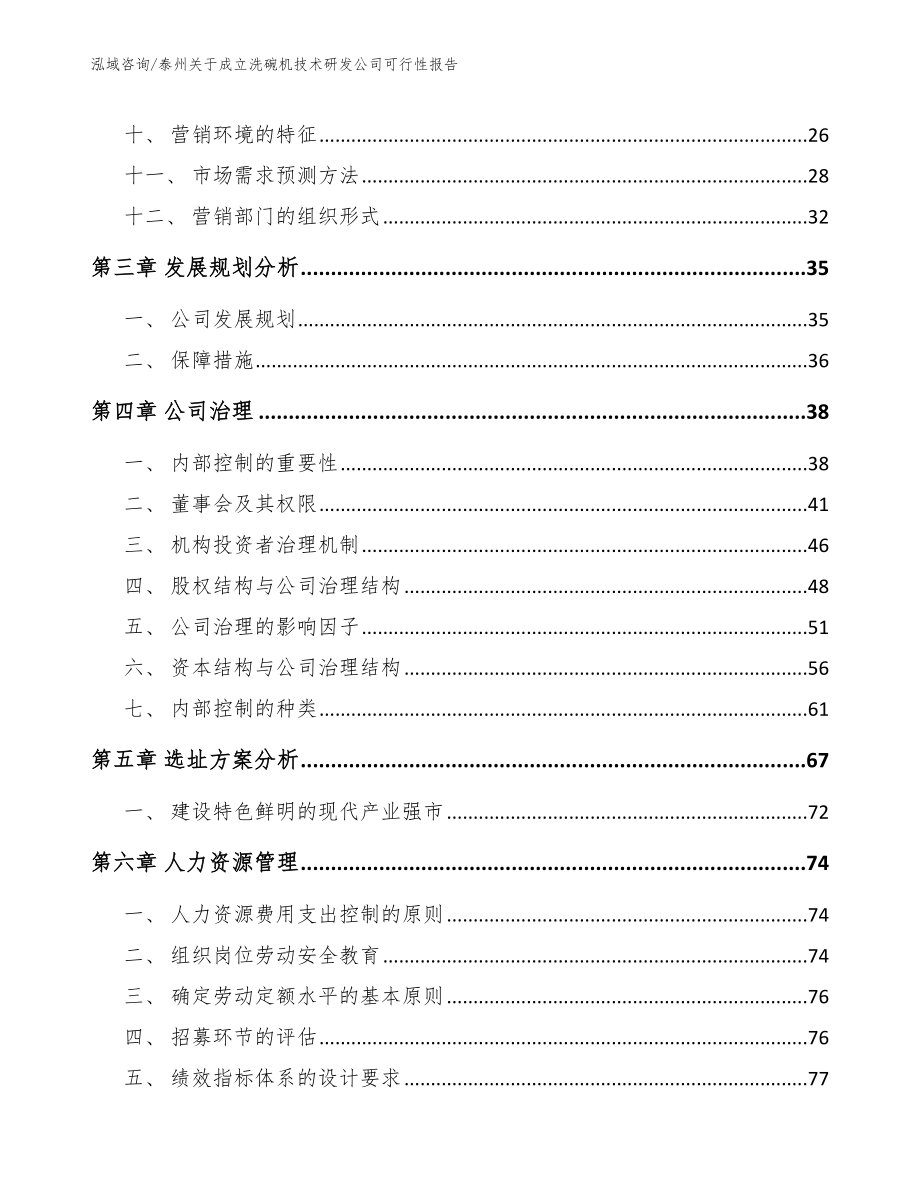 泰州关于成立洗碗机技术研发公司可行性报告_第2页