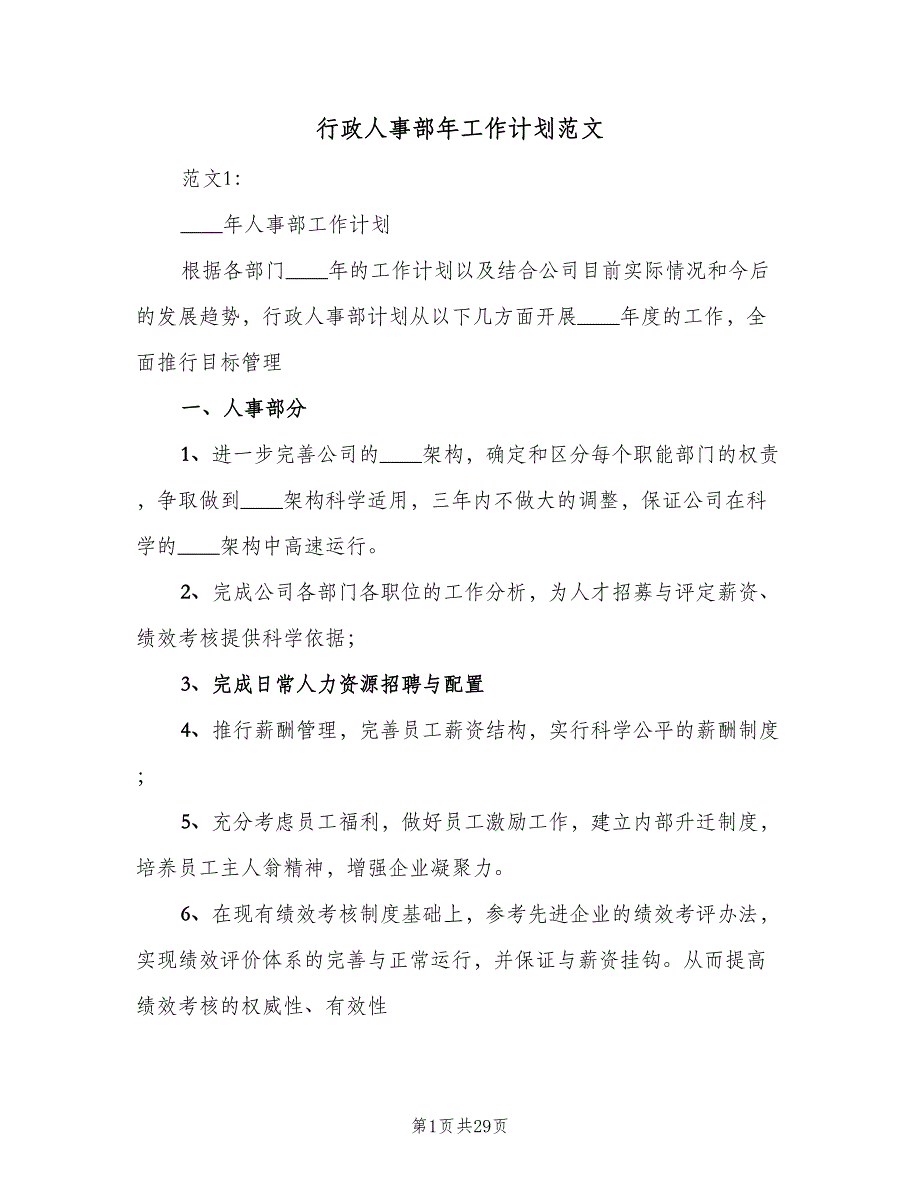 行政人事部年工作计划范文（4篇）_第1页