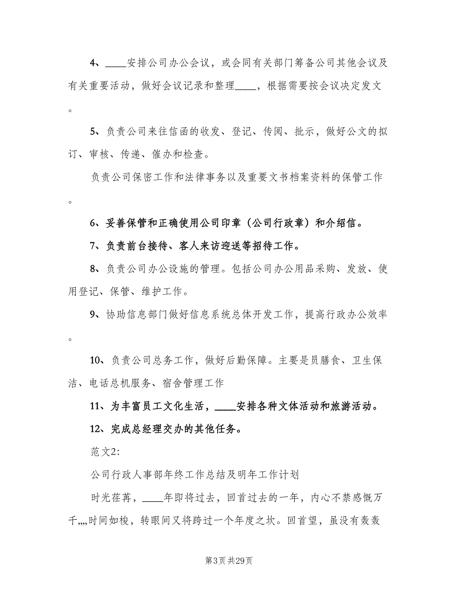 行政人事部年工作计划范文（4篇）_第3页