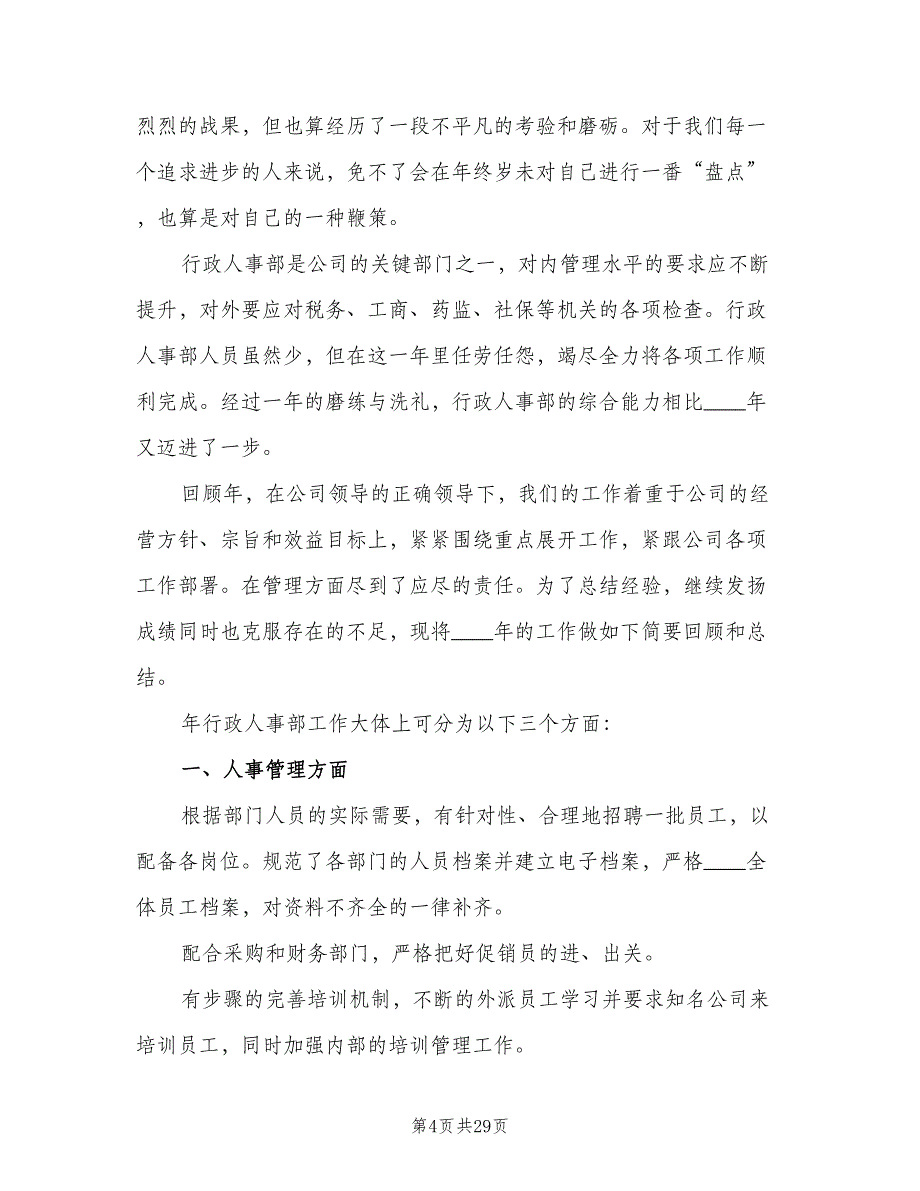 行政人事部年工作计划范文（4篇）_第4页