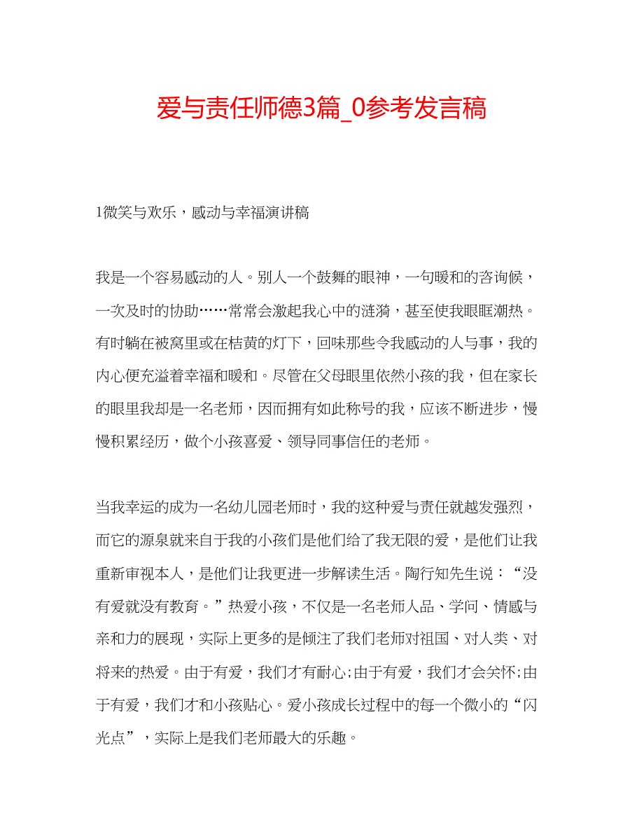 2023爱与责任师德3篇_0参考发言稿.docx_第1页