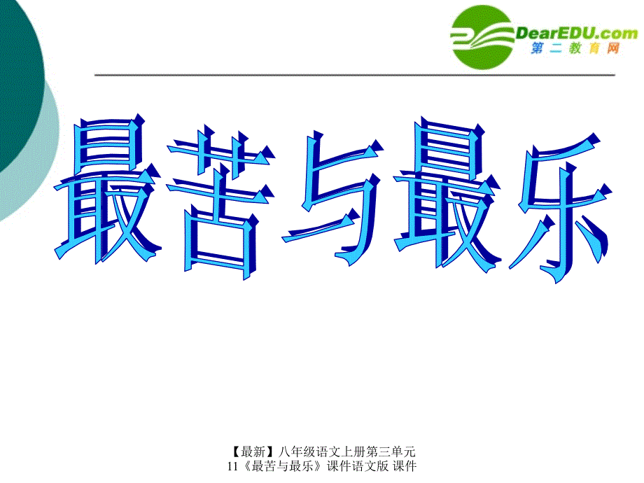 最新八年级语文上册第三单元11最苦与最乐课件语文版课件_第1页