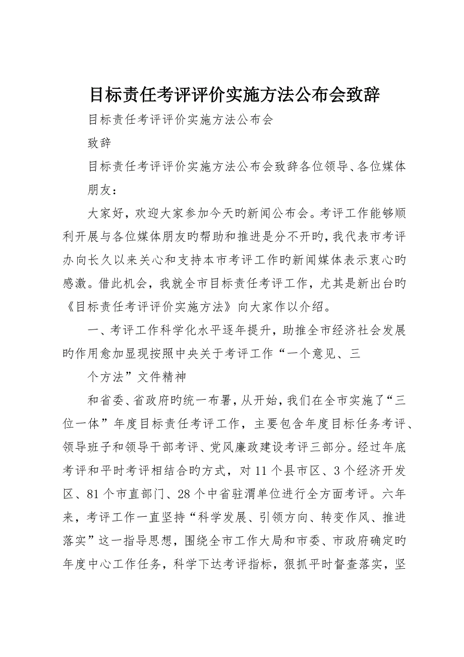 目标责任考核评价实施办法发布会致辞_第1页