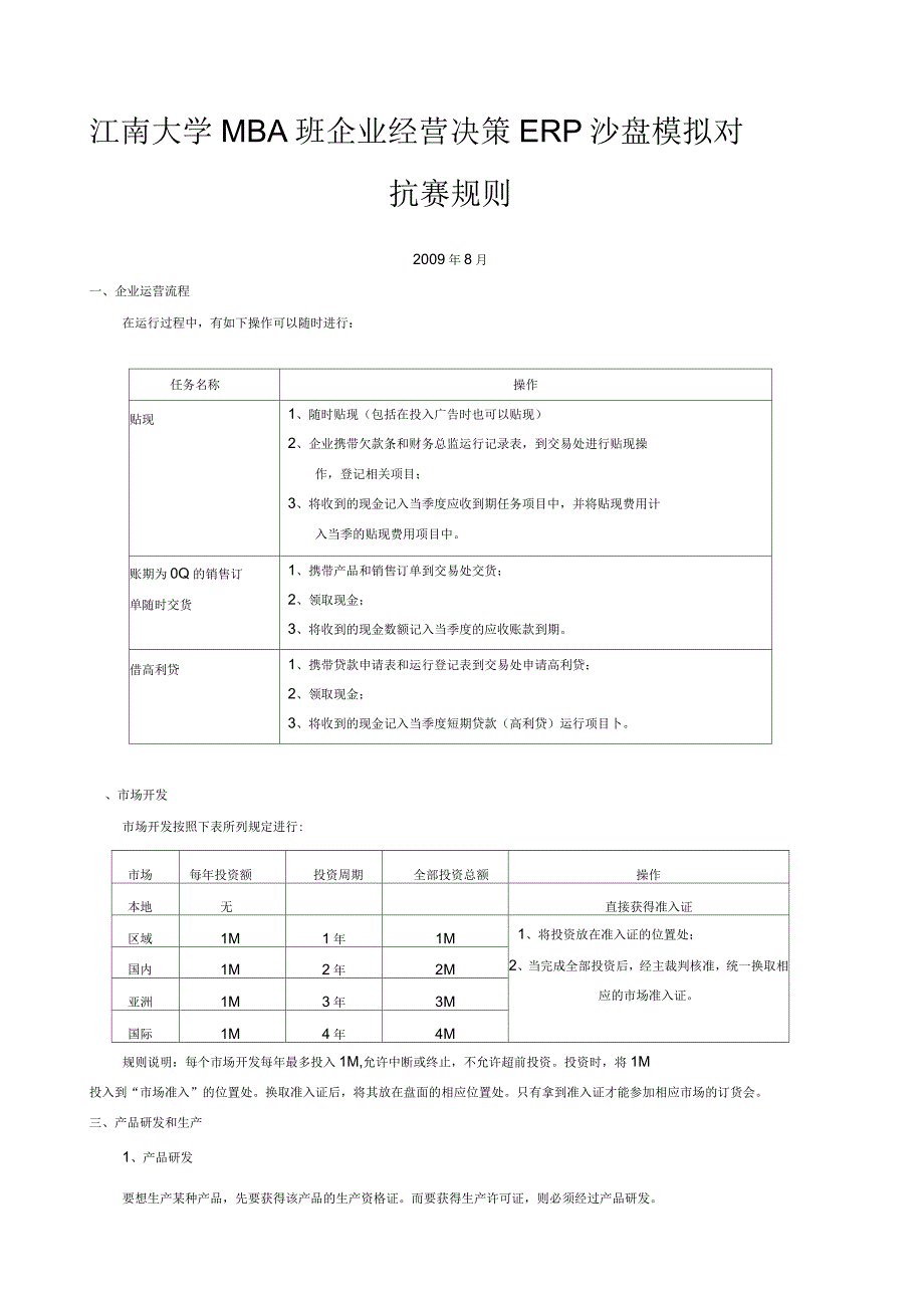 江南大学MBA班企业经营决策ERP沙盘模拟对抗赛规则_第1页