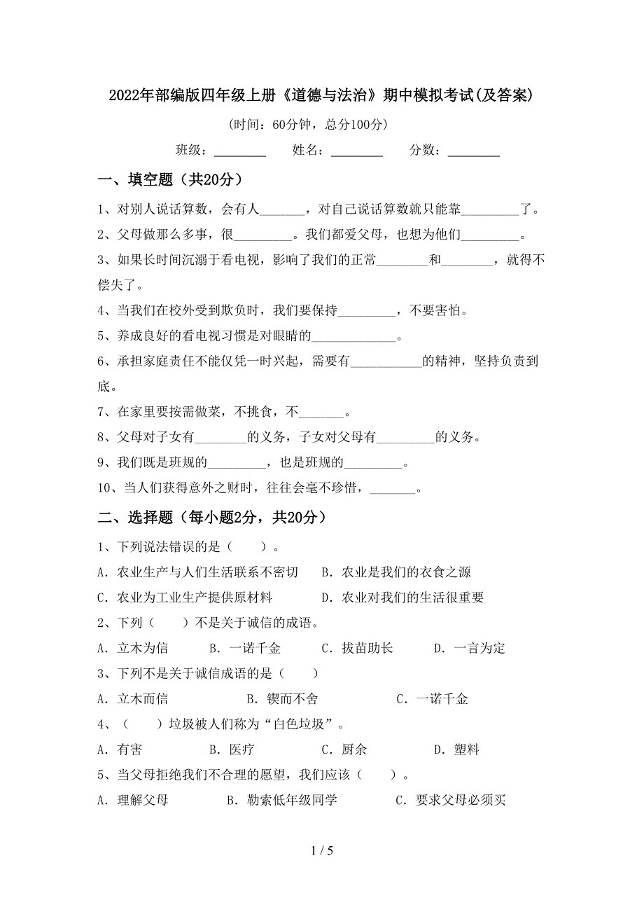 2022年部编版四年级上册《道德与法治》期中模拟考试(及答案).doc_第1页