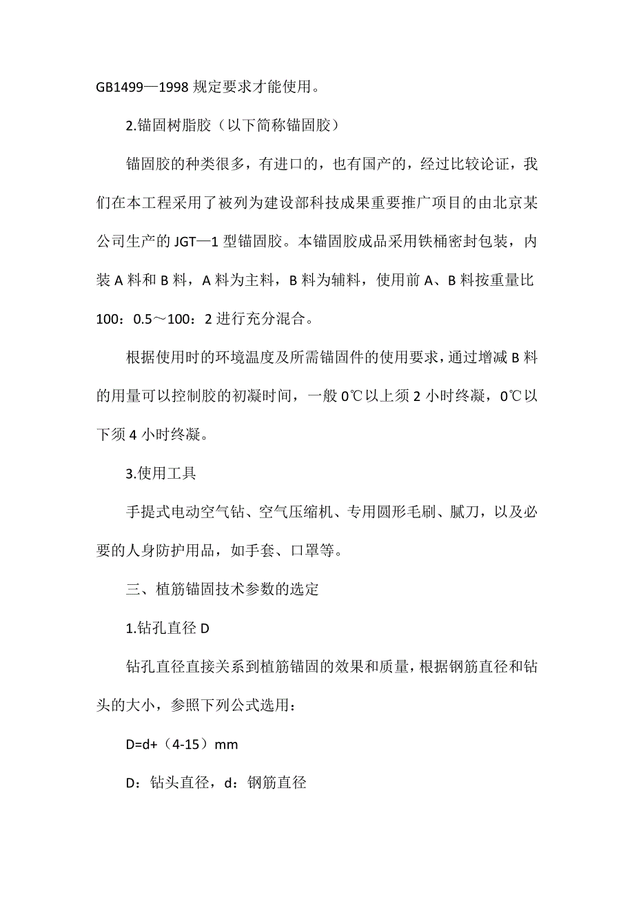 谈植筋锚固技术在房屋改造中的应用_第2页