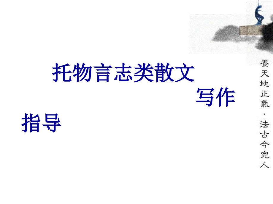 托物言志类文章_第1页