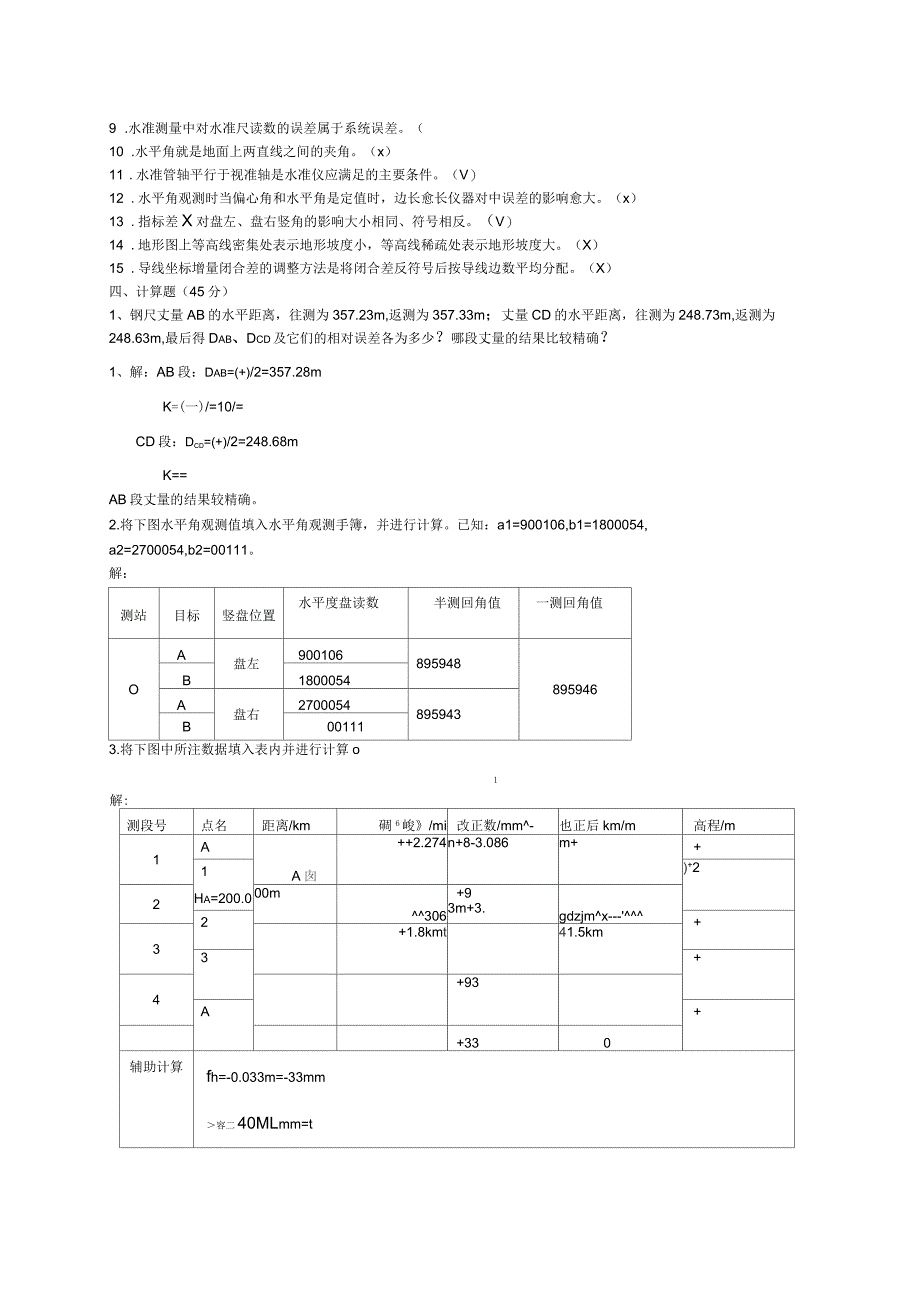 建筑工程测量试题答案_第3页