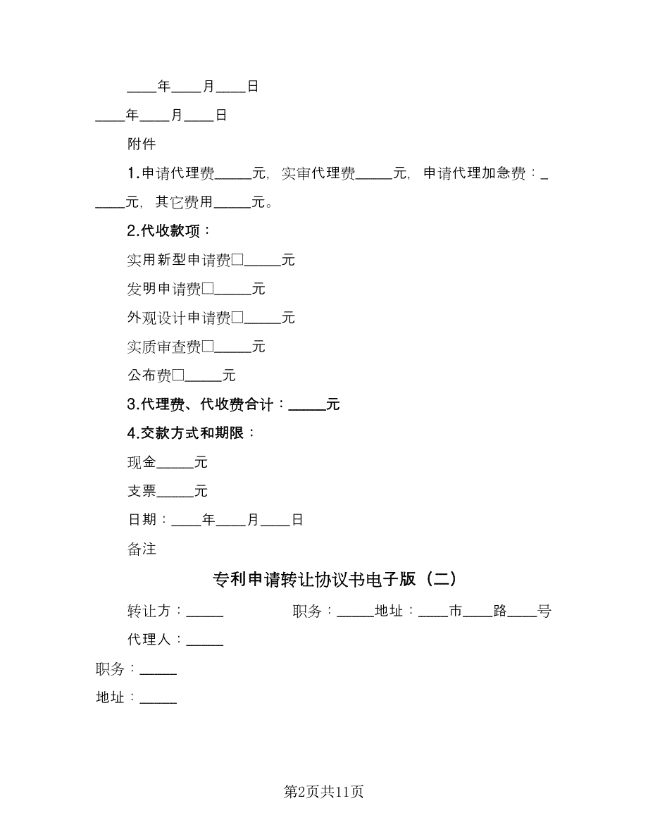 专利申请转让协议书电子版（四篇）.doc_第2页