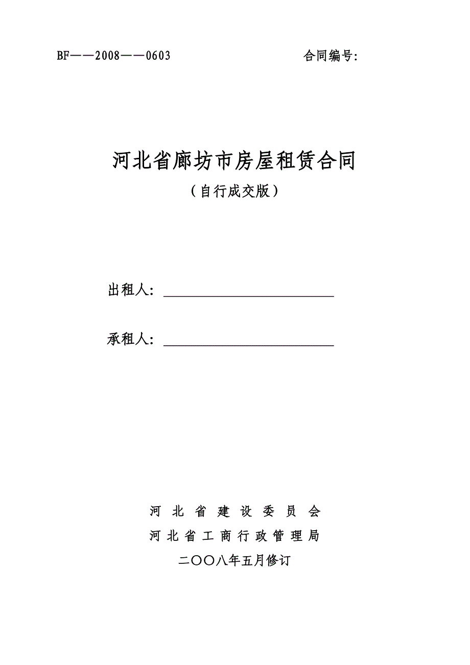 河北省廊坊市房屋租赁合同自行成交版.doc_第1页