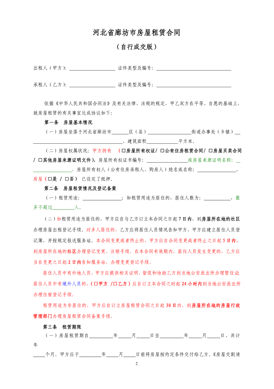河北省廊坊市房屋租赁合同自行成交版.doc_第2页