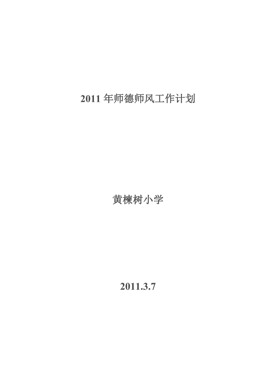 2011年学校师德师风计划.doc_第1页