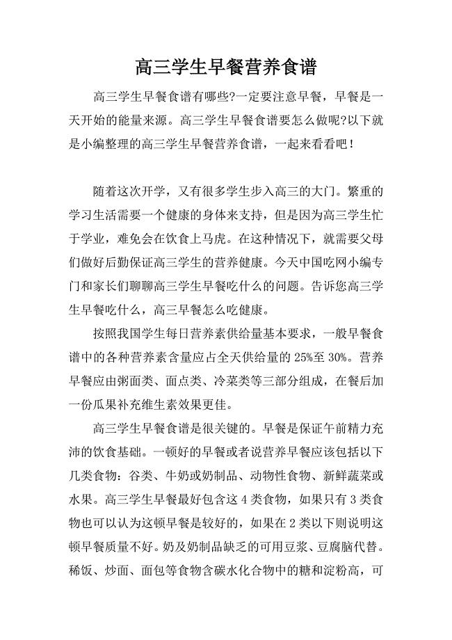 高三学生早餐营养食谱