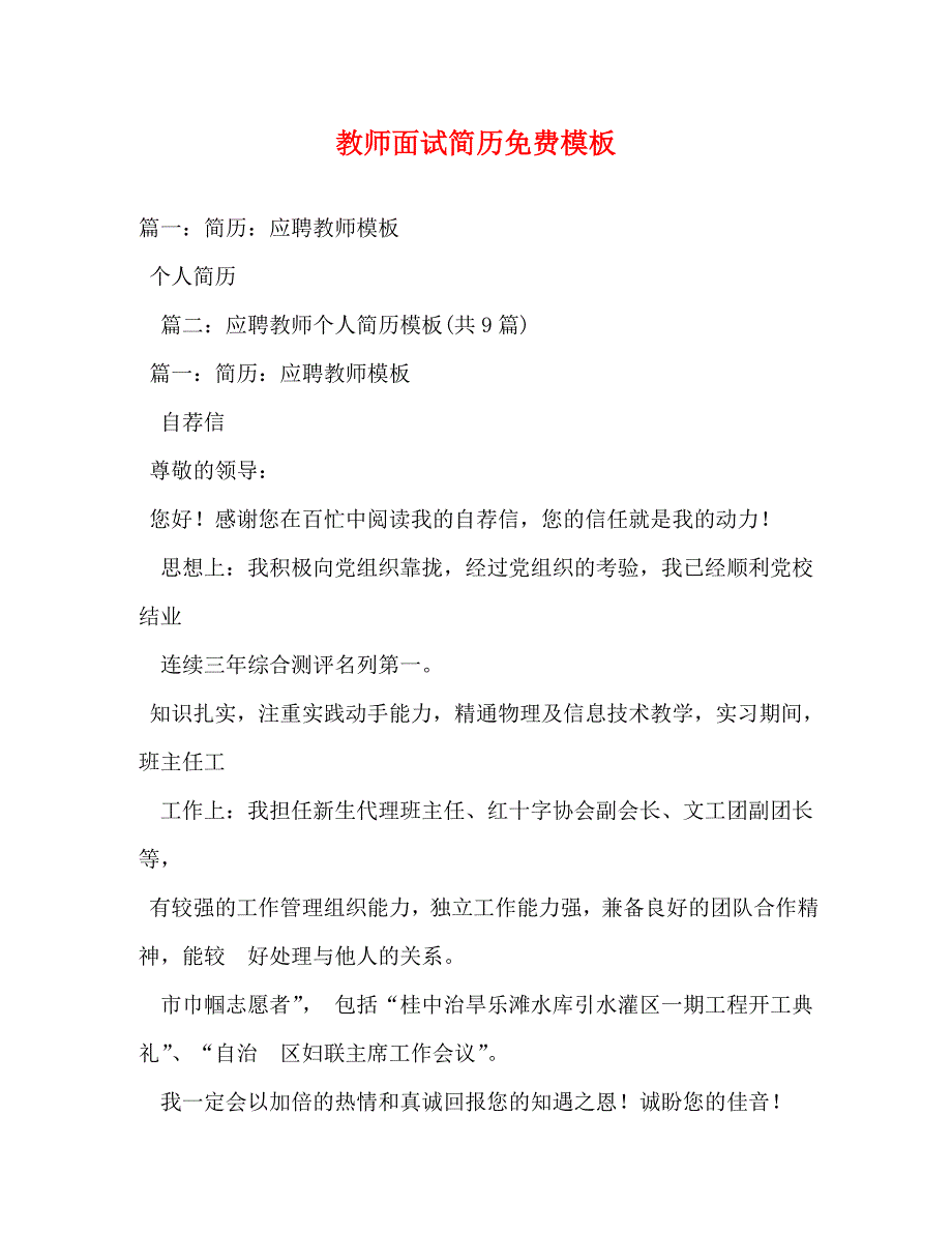 教师面试简历模板_第1页