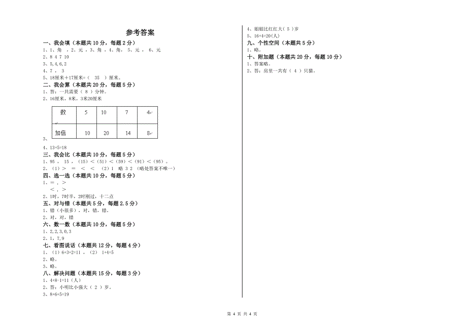 温州市2019年一年级数学上学期开学检测试卷 附答案.doc_第4页