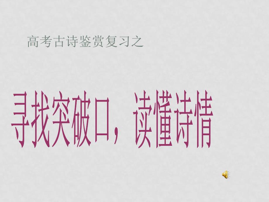 浙江省温州一模高三语文分析会之（寻找突破口读懂诗情）课件_第1页