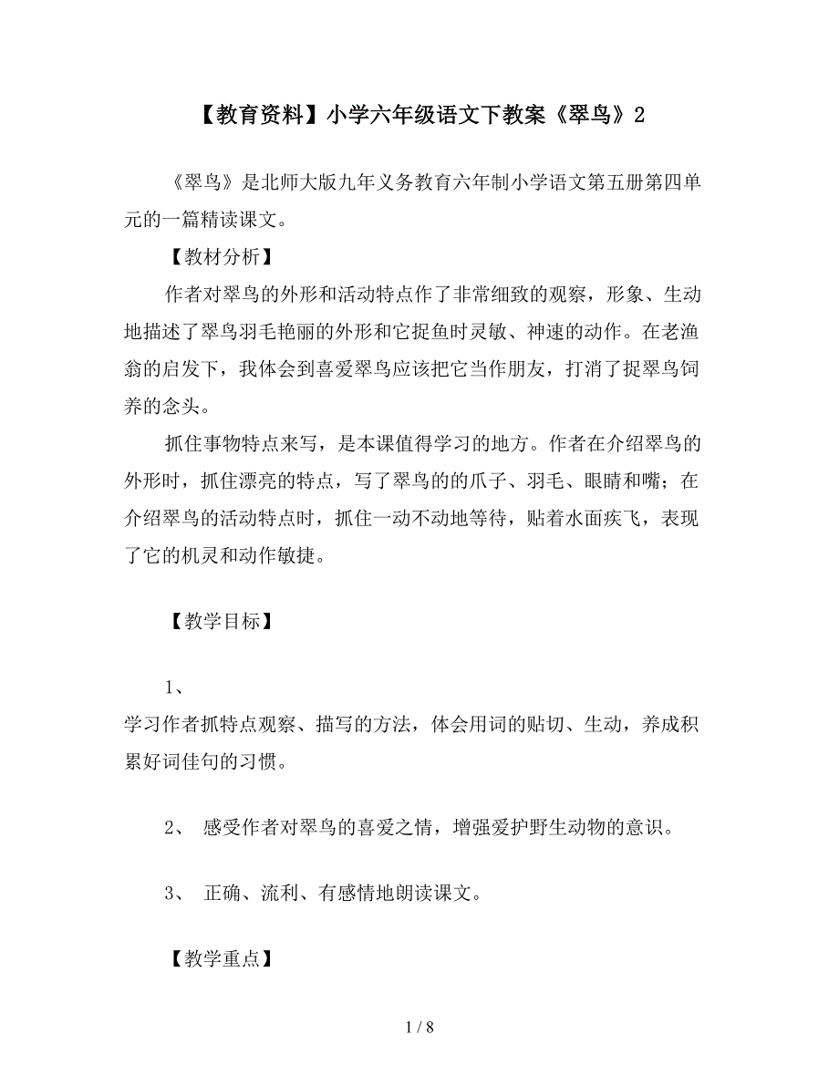 【教育资料】小学六年级语文下教案《翠鸟》2.doc_第1页