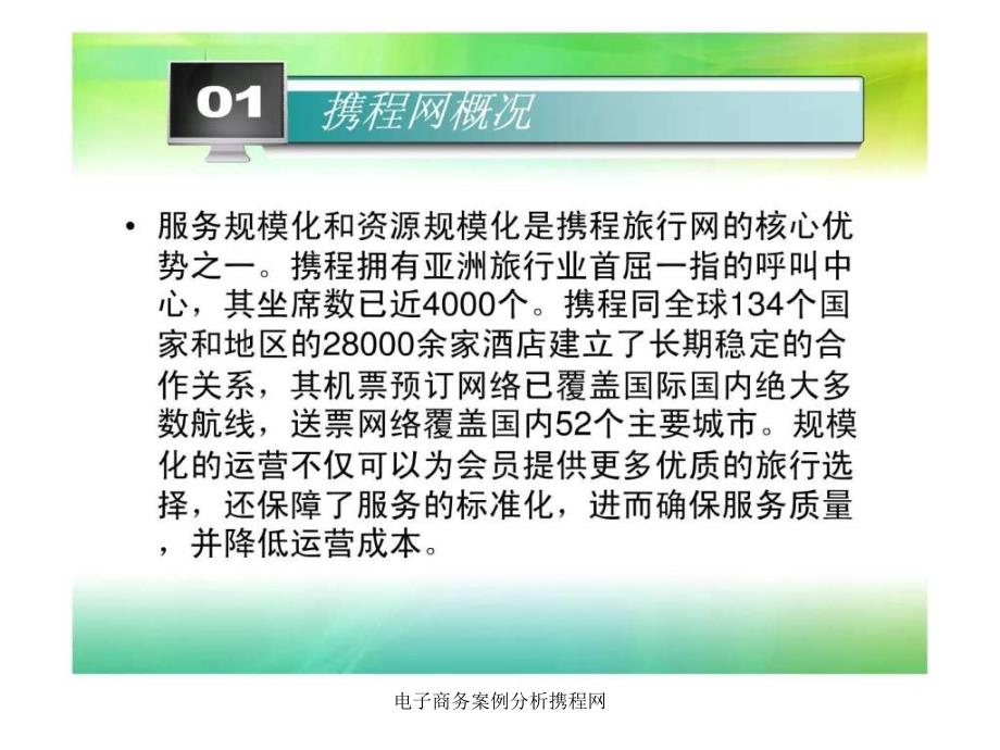 电子商务案例分析携程网课件_第4页