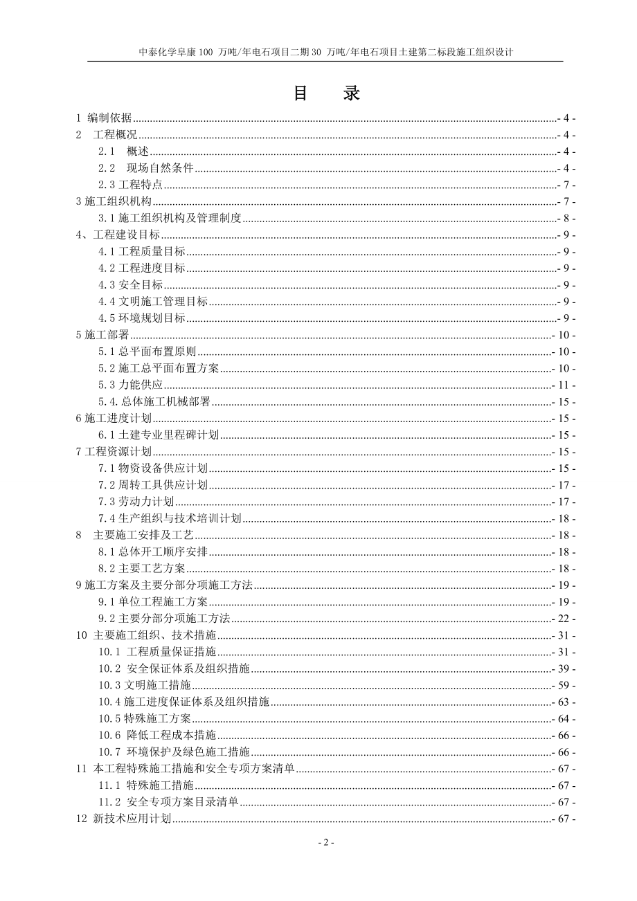 中泰化学阜康100万吨年电石项目二期30万吨年电石项目土建第二标段施工组织设计大学论文_第3页