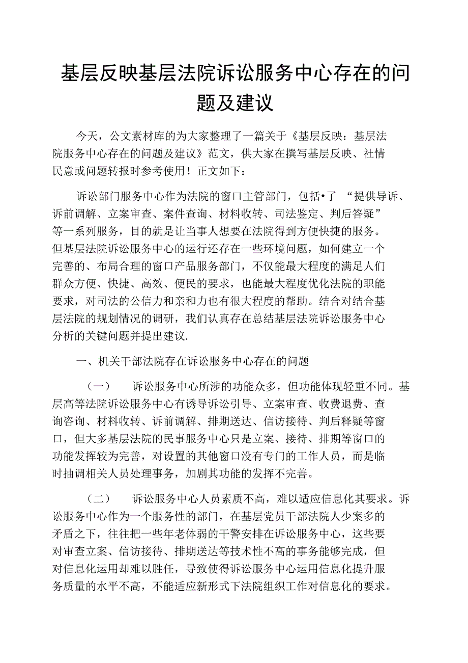 基层反映基层法院诉讼服务中心存在的问题及建议_第1页