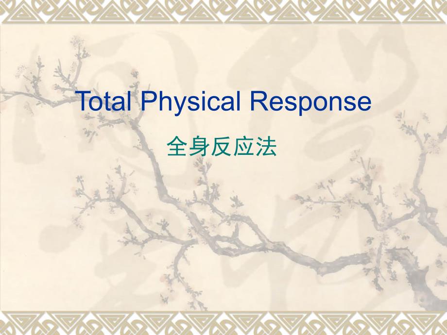 TotalPhysicalResponse全身反应法_第1页