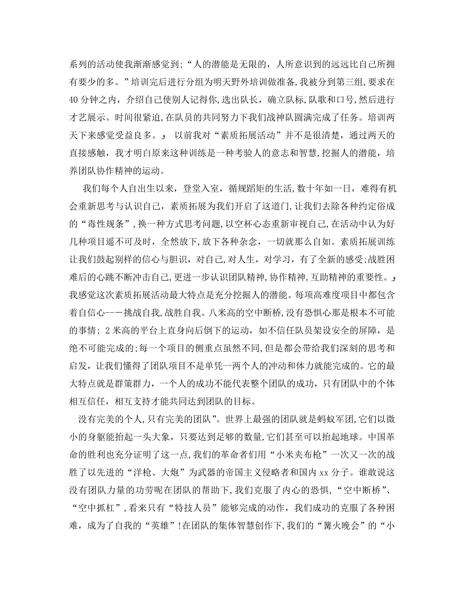 大学生素质拓展训练心得体会范文2_第4页