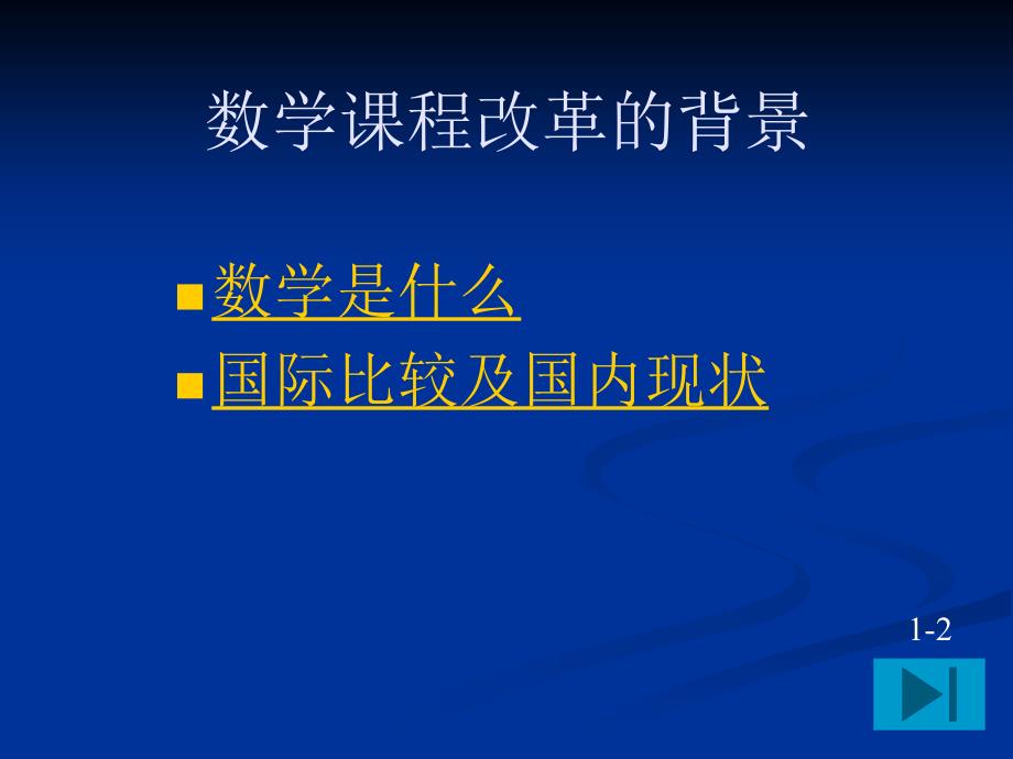 普通高中数学课程标准解读_第3页