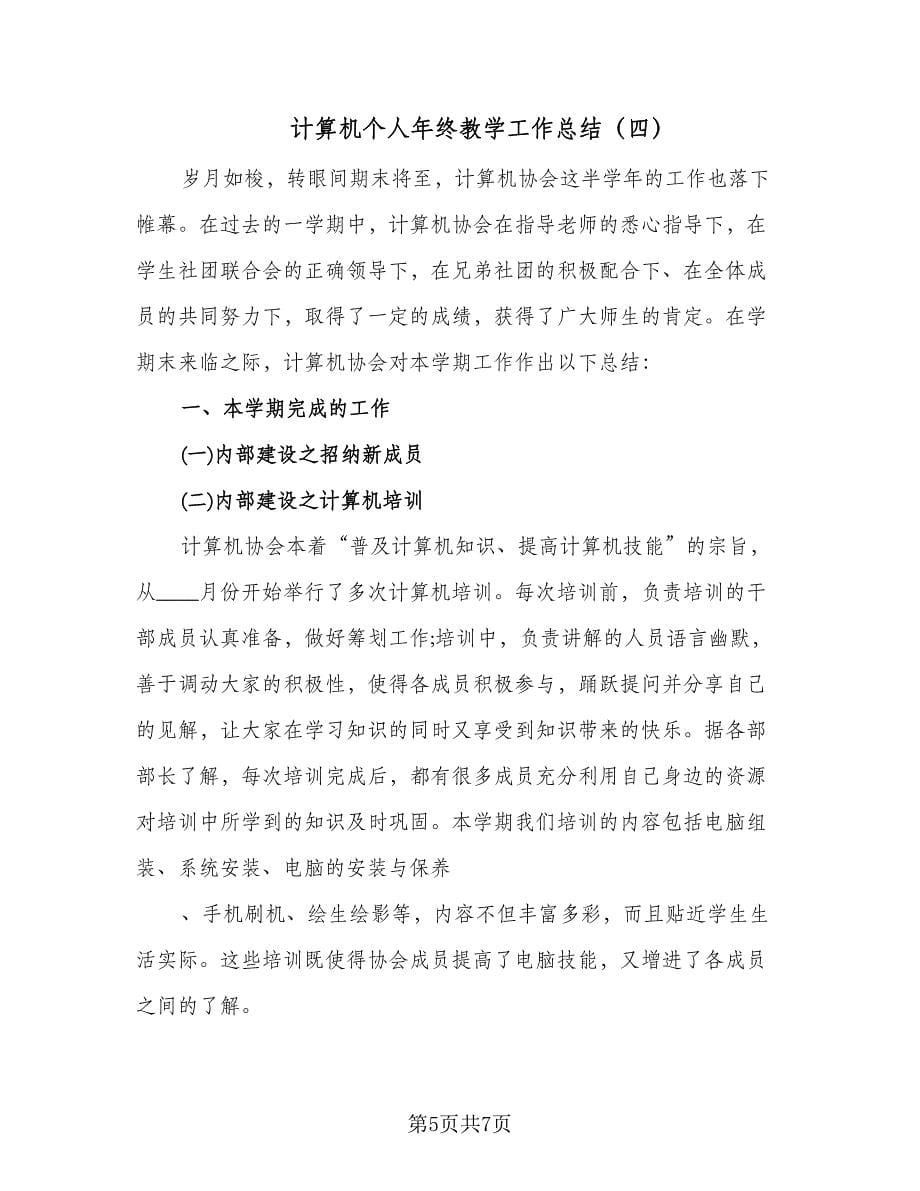 计算机个人年终教学工作总结（四篇）.doc_第5页