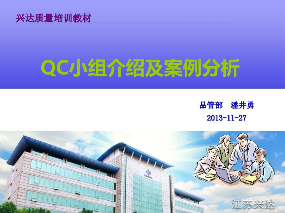 QC小组介绍及案例分析_第1页