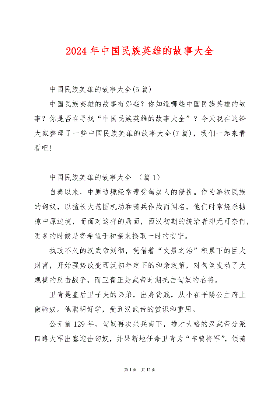 2024年中国民族英雄的故事大全_第1页