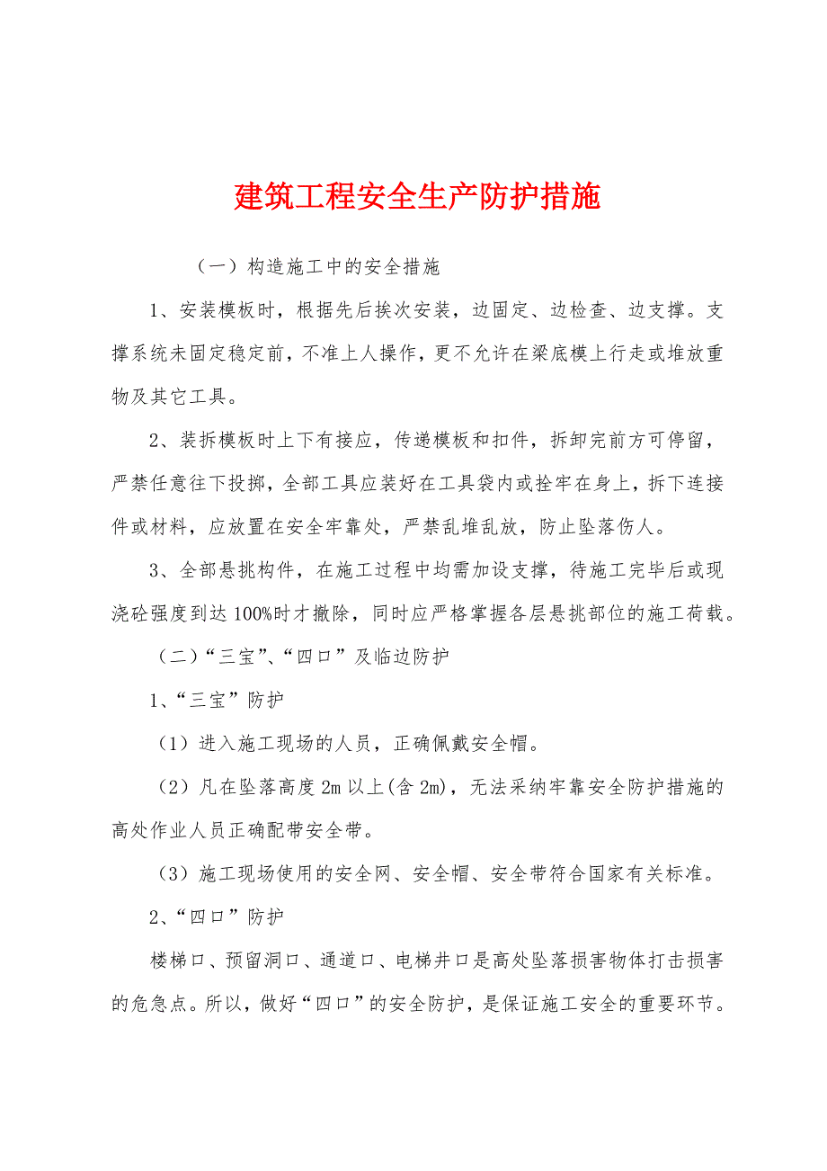 建筑工程安全生产防护措施.docx_第1页