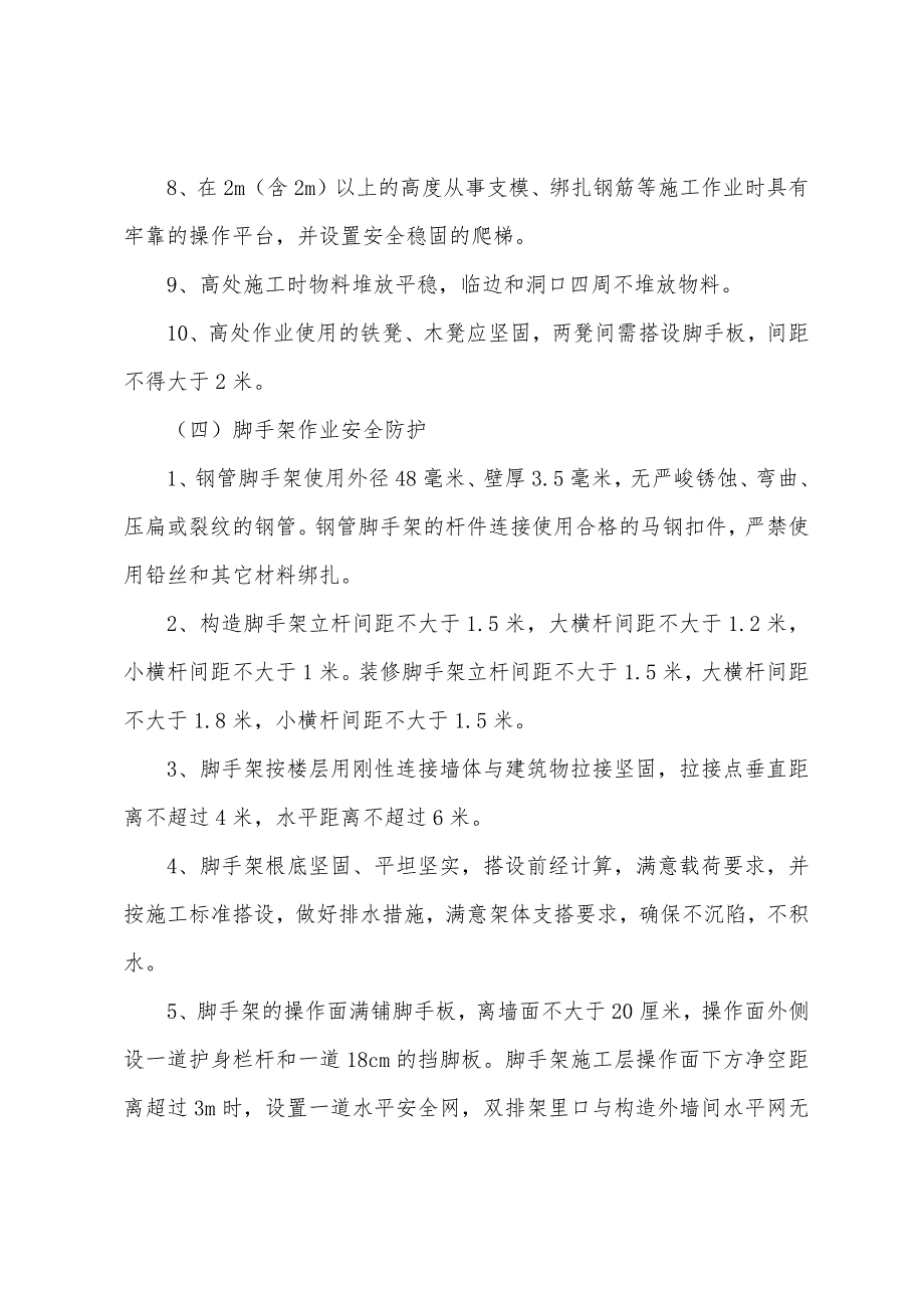 建筑工程安全生产防护措施.docx_第4页