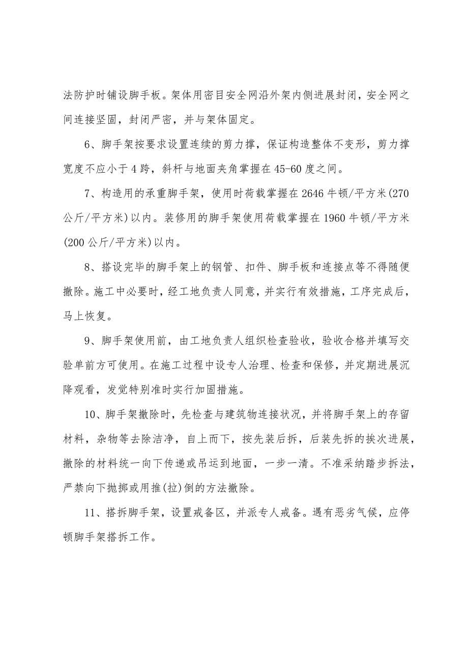 建筑工程安全生产防护措施.docx_第5页