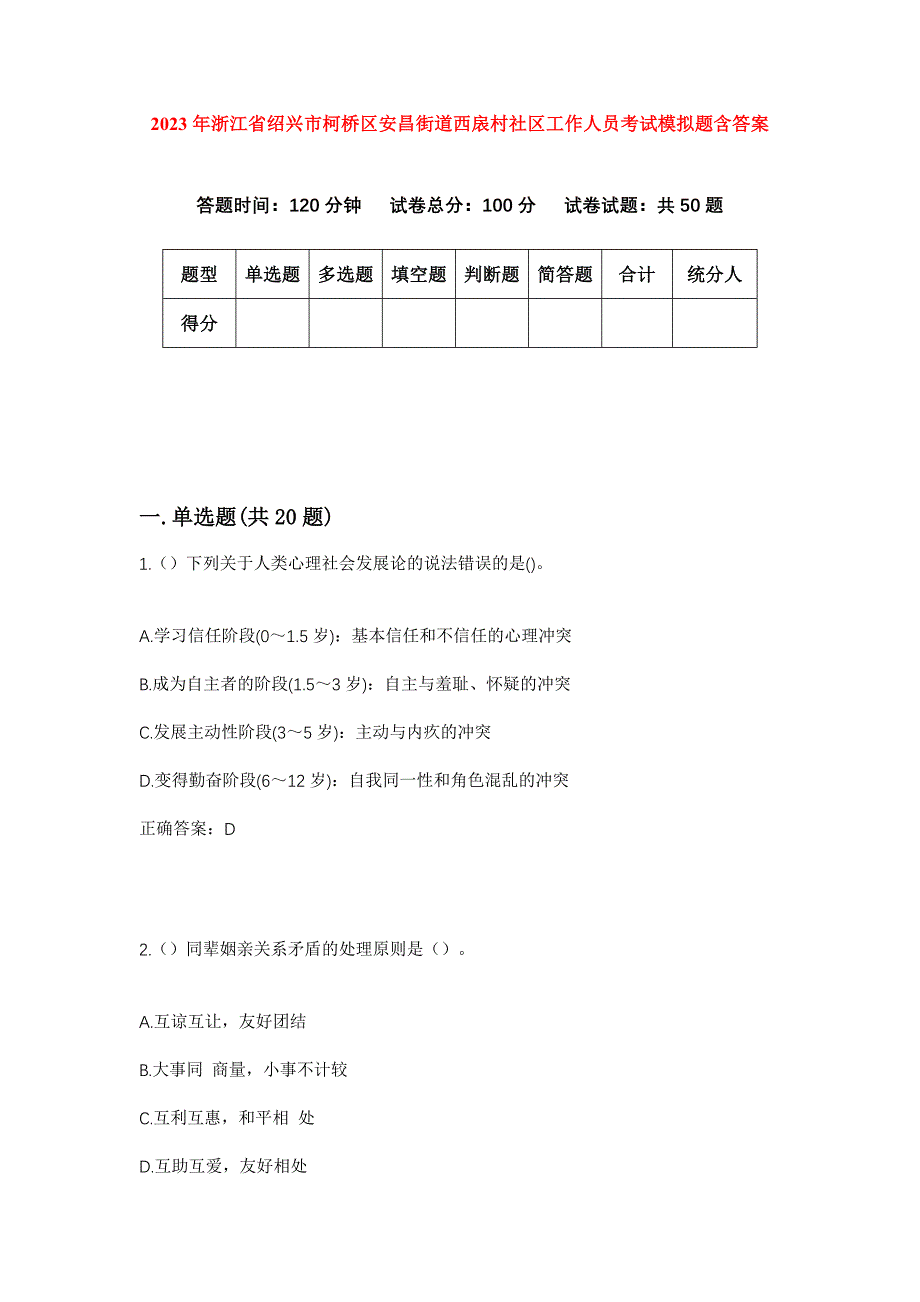 2023年浙江省绍兴市柯桥区安昌街道西扆村社区工作人员考试模拟题含答案_第1页